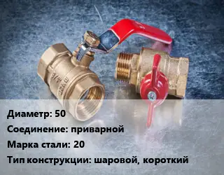 Кран металлический 50 приварной Сталь: 20 шаровой, короткий